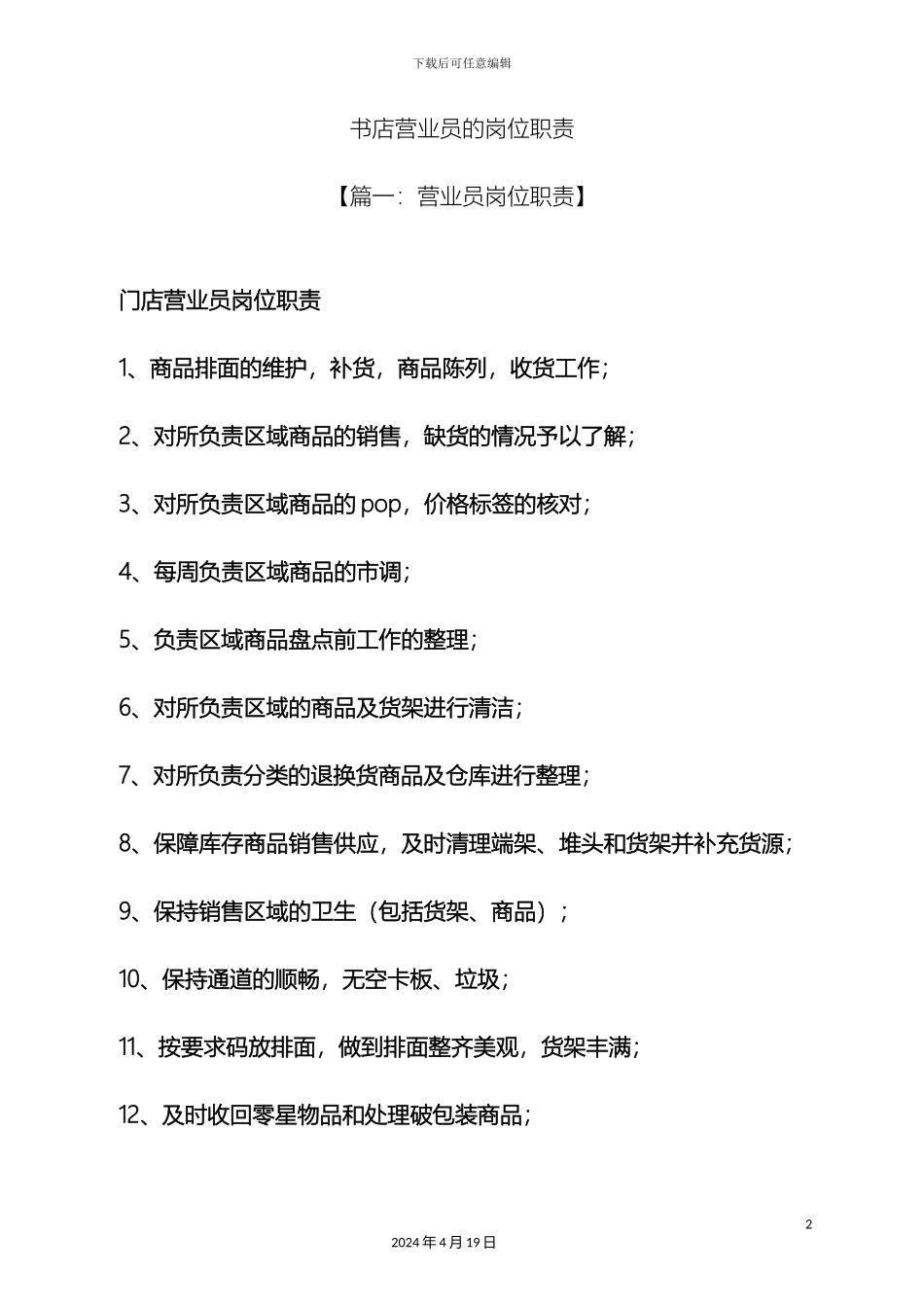 树作文之书店营业员的岗位职责_第2页