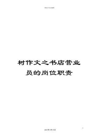 树作文之书店营业员的岗位职责