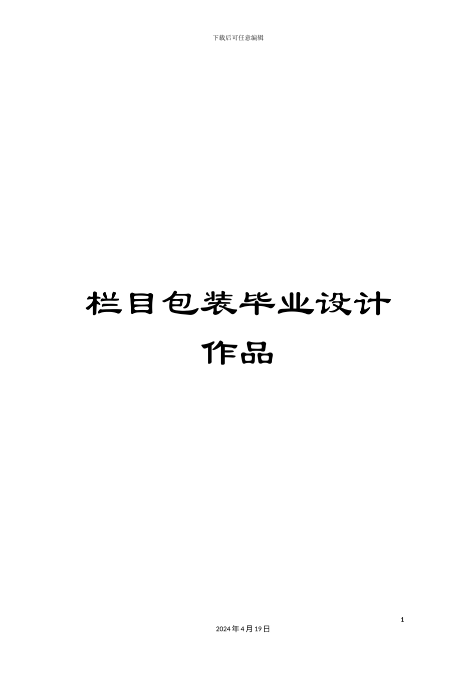 栏目包装毕业设计作品_第1页