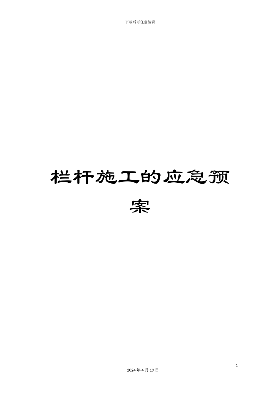 栏杆施工的应急预案_第1页