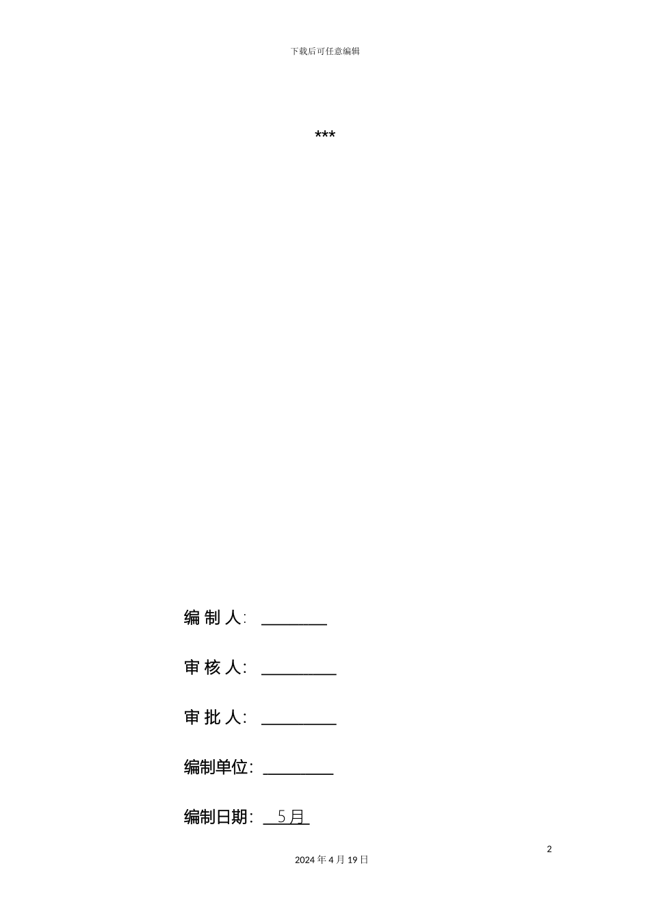 栏杆施工的应急预案_第2页