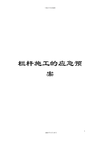 栏杆施工的应急预案