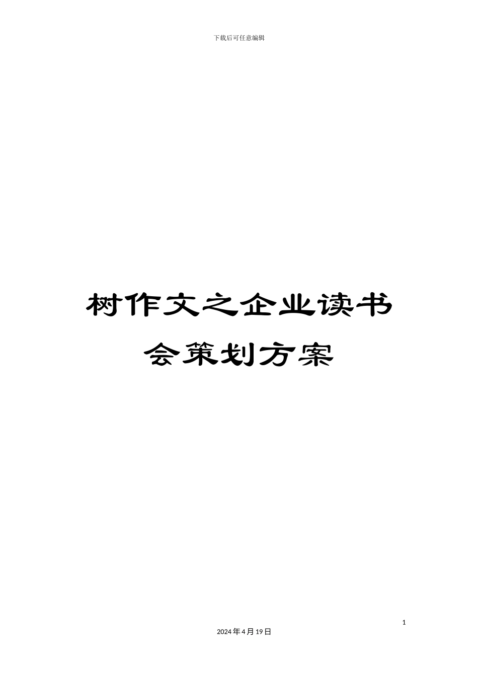 树作文之企业读书会策划方案_第1页