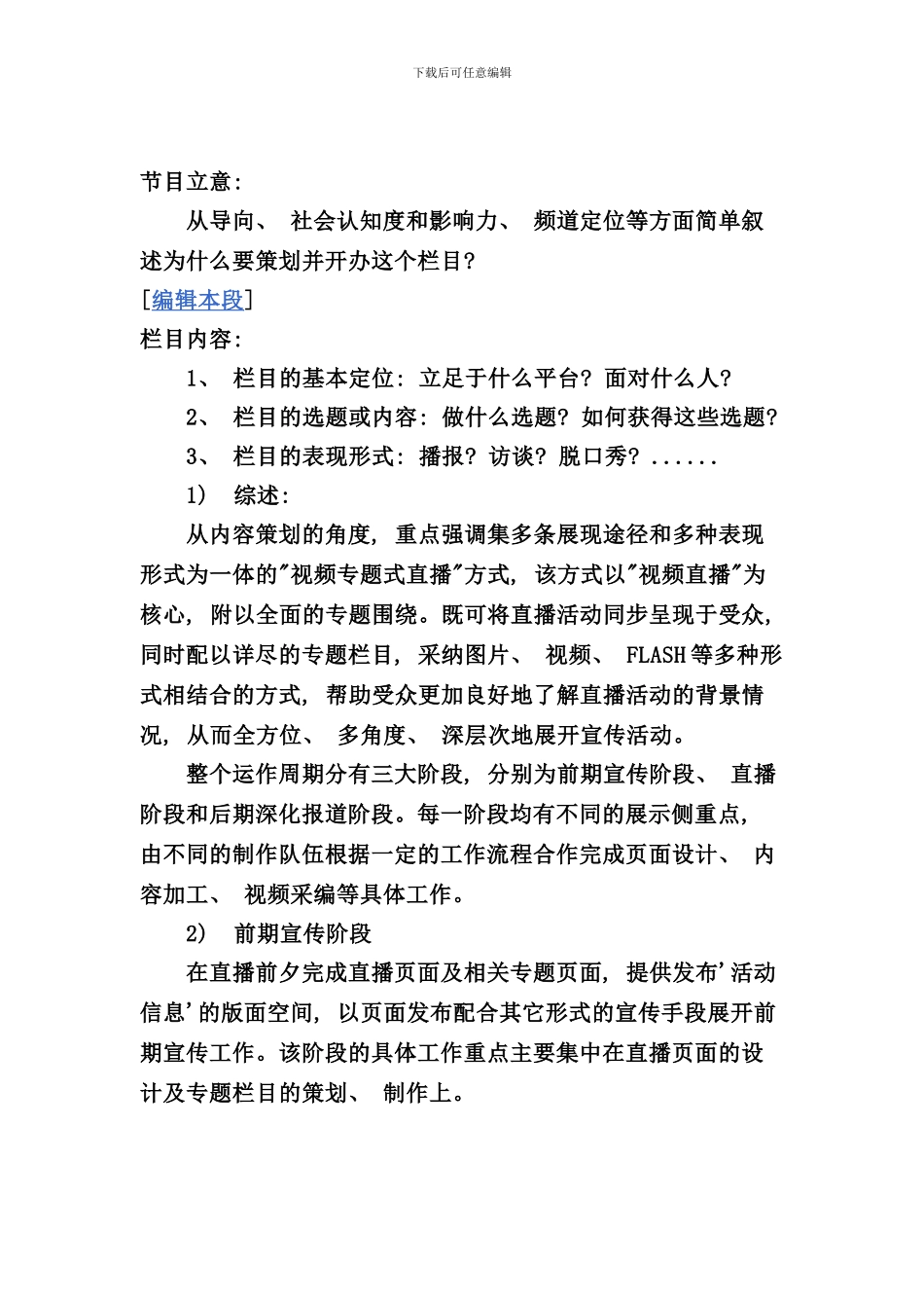 栏目策划应该至少包含以下四个方面的内容样本_第2页