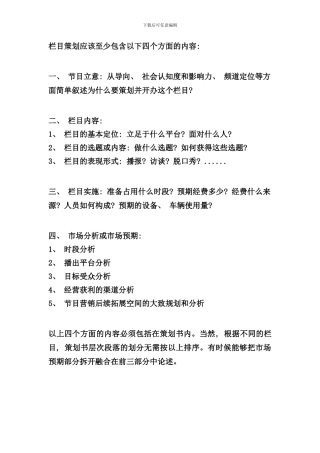 栏目策划应该至少包含以下四个方面的内容样本