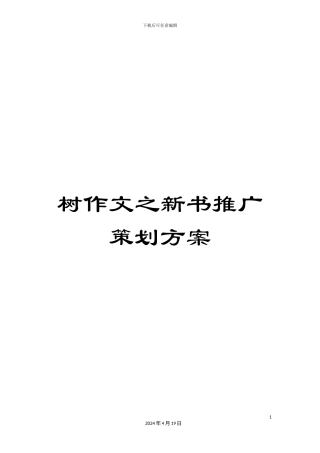 树作文之新书推广策划方案