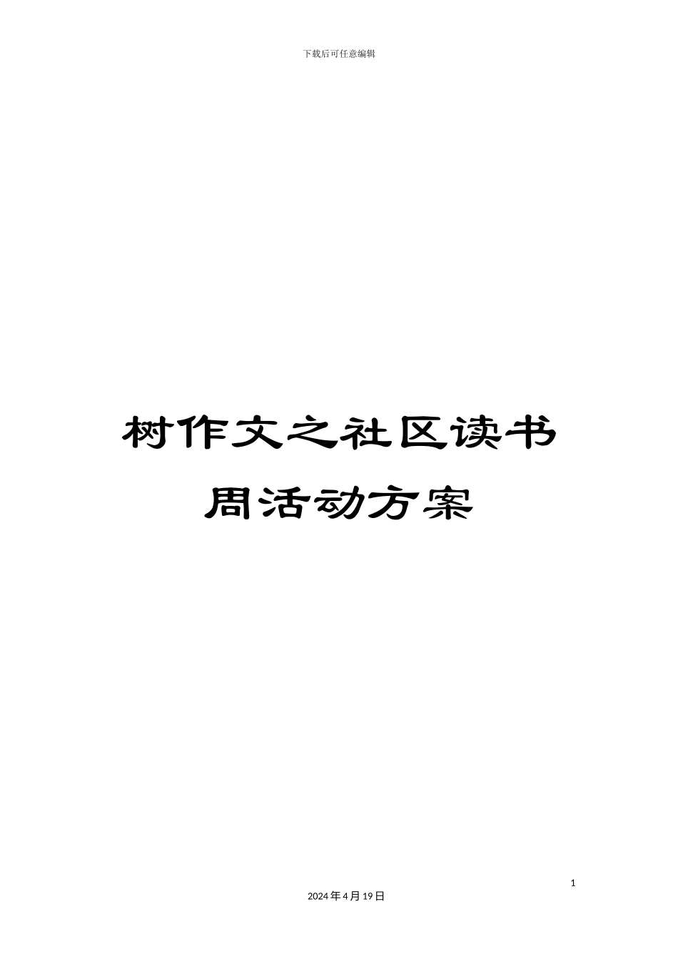 树作文之社区读书周活动方案_第1页