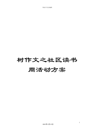 树作文之社区读书周活动方案