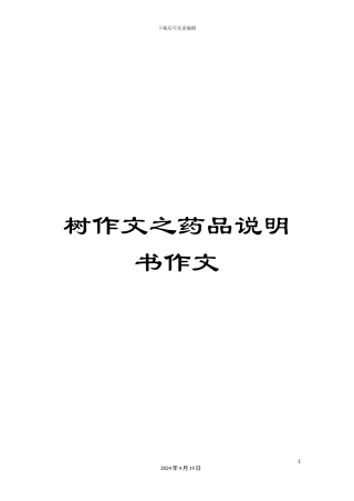 树作文之药品说明书作文