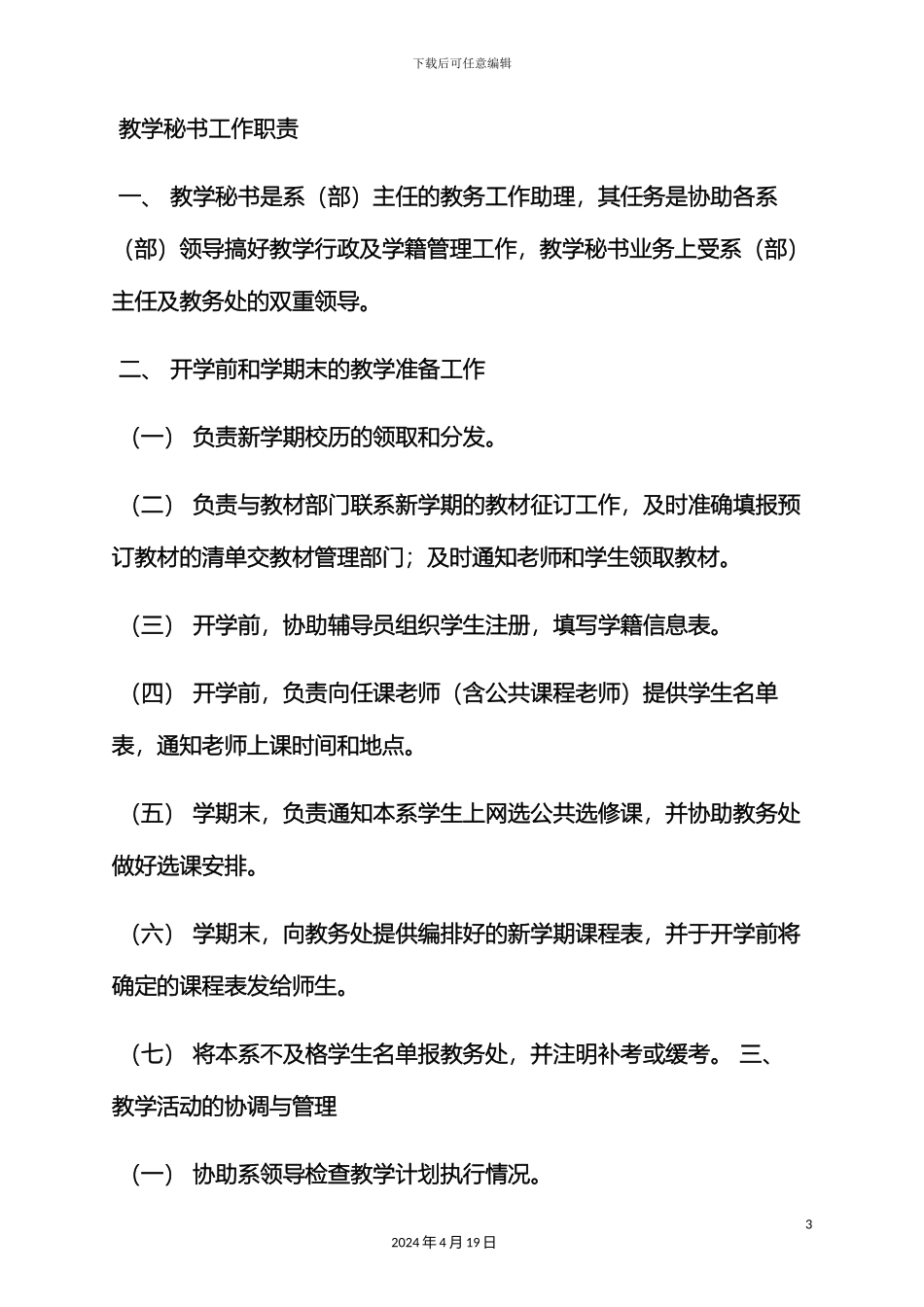 树作文之高校科研秘书岗位职责_第3页