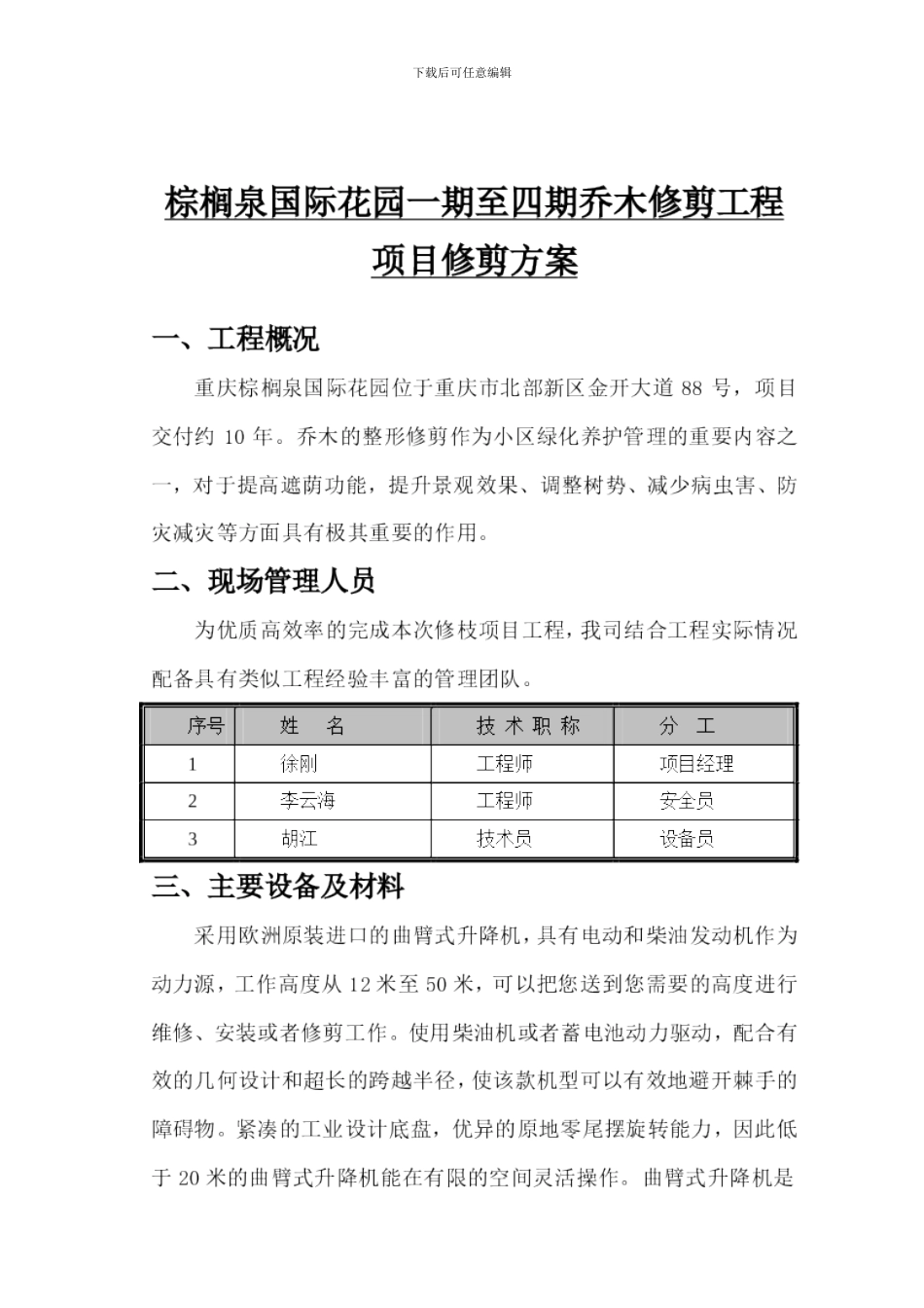 树修剪方案样本_第1页