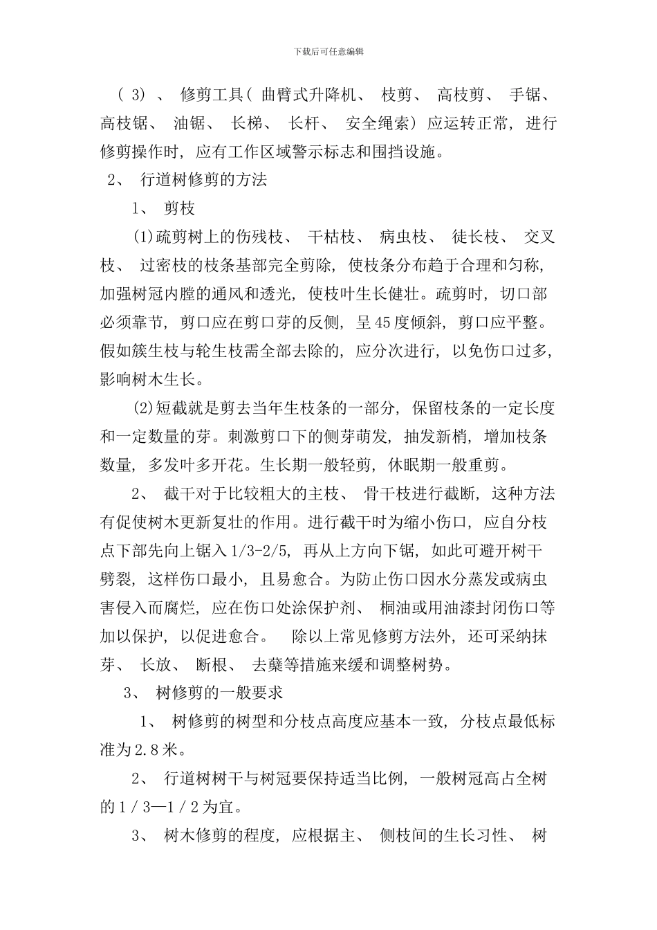 树修剪方案样本_第2页