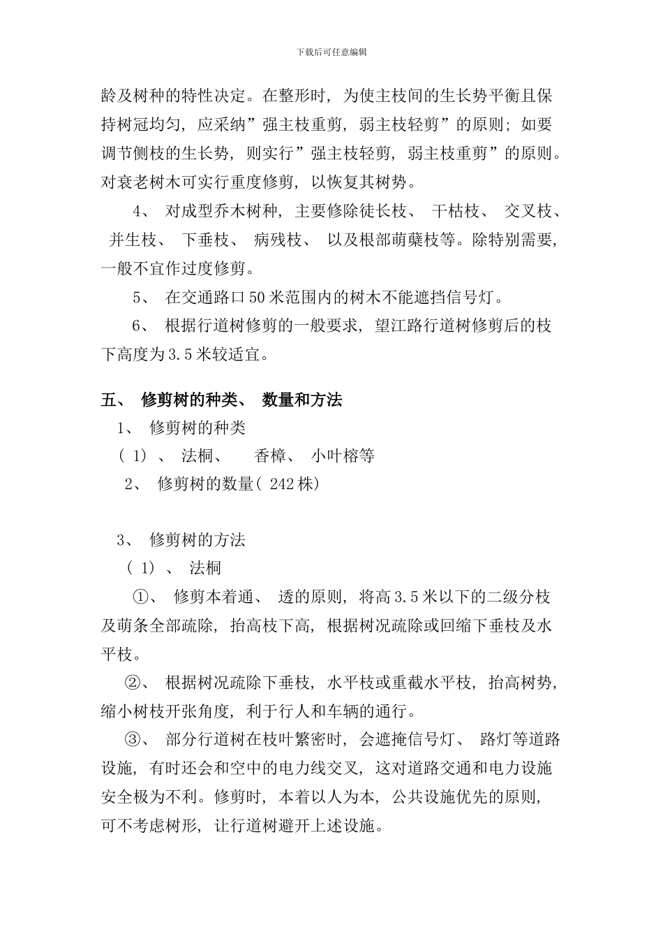 树修剪方案样本_第3页