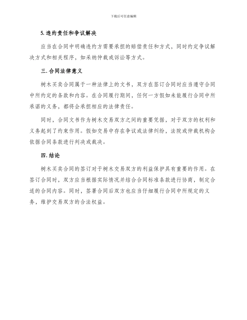 树木买卖合同最新_第2页