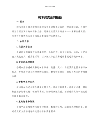 树木买卖合同最新