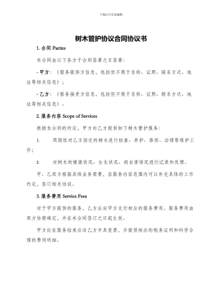 树木管护协议合同协议书