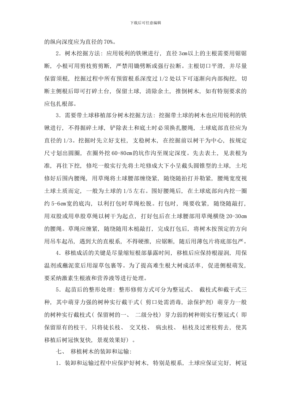 树木移植方案样本_第2页
