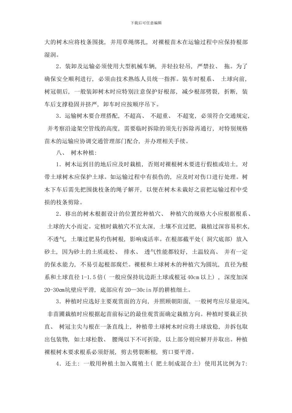 树木移植方案样本_第3页