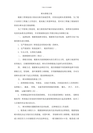 树木移植方案样本