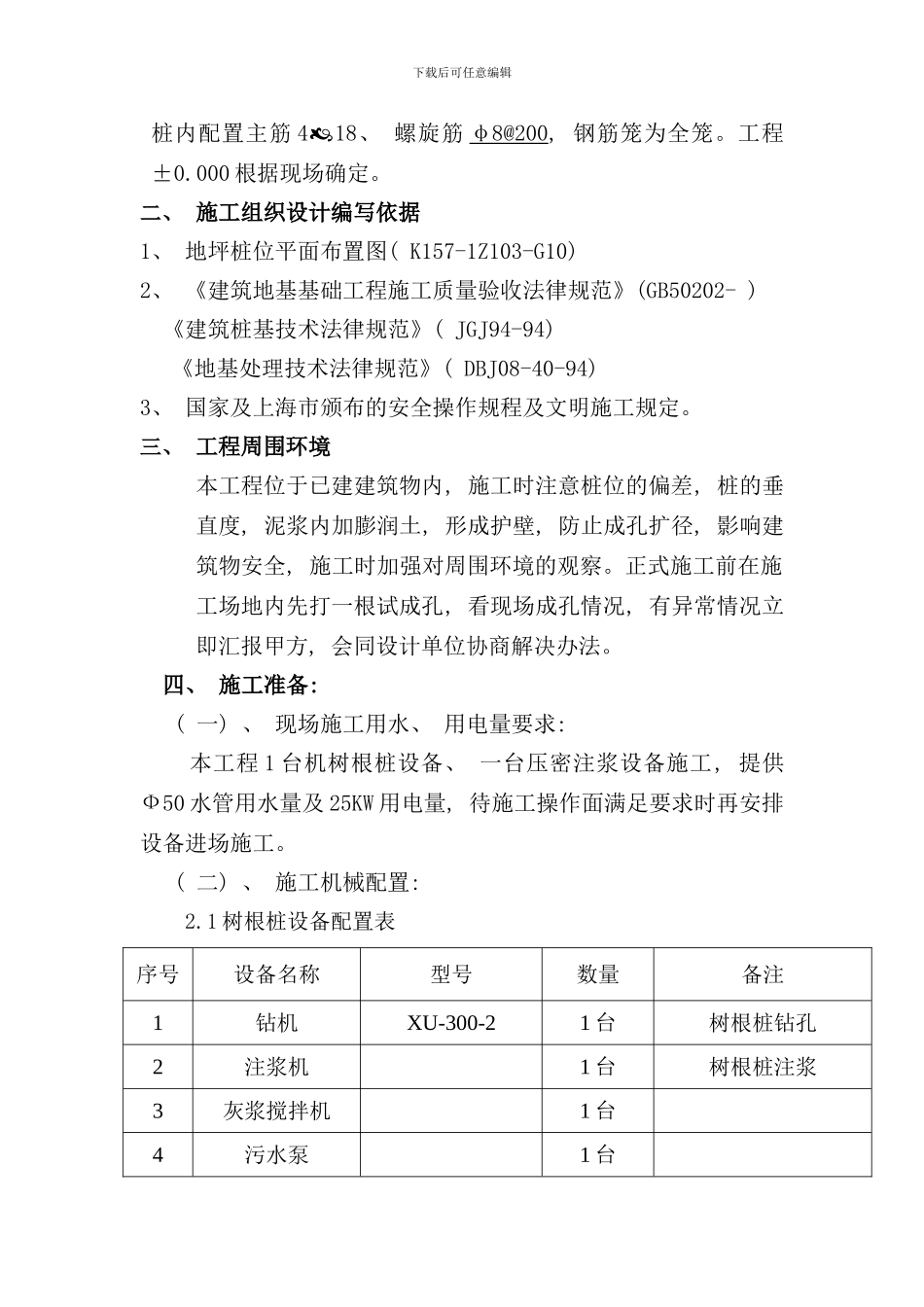 树根桩施工方案样本_第3页