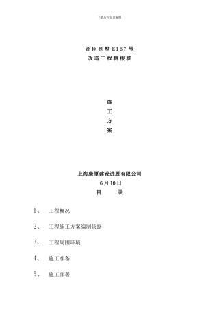 树根桩施工方案样本