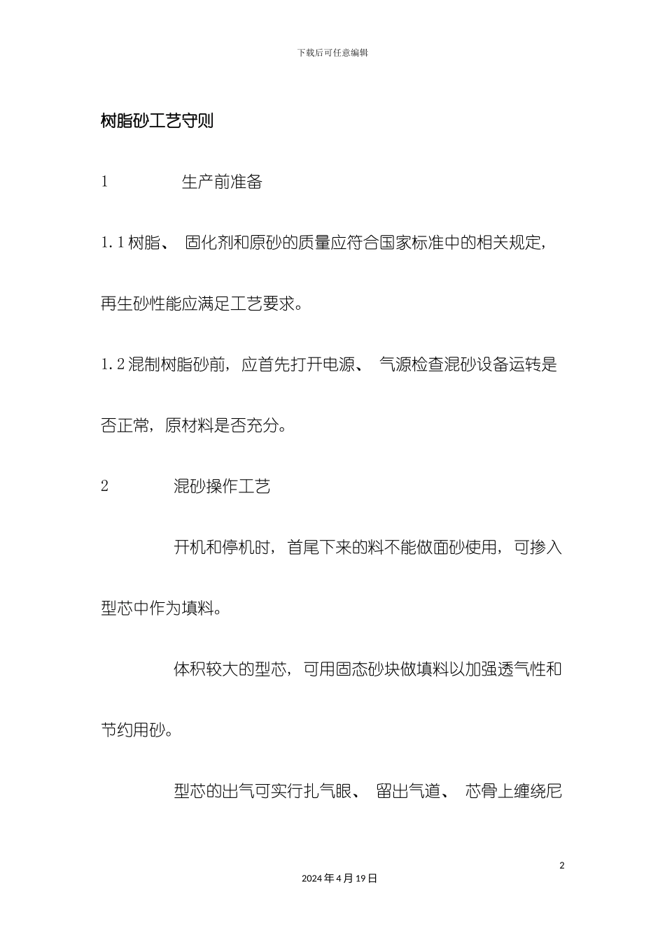 树脂砂工艺守则模板_第2页