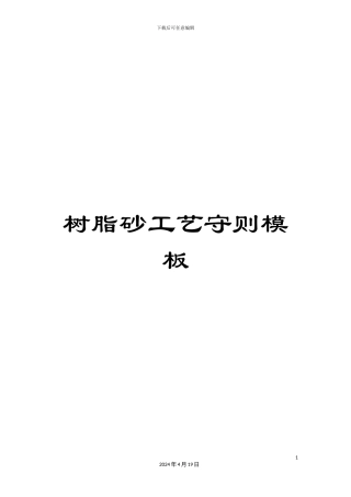 树脂砂工艺守则模板