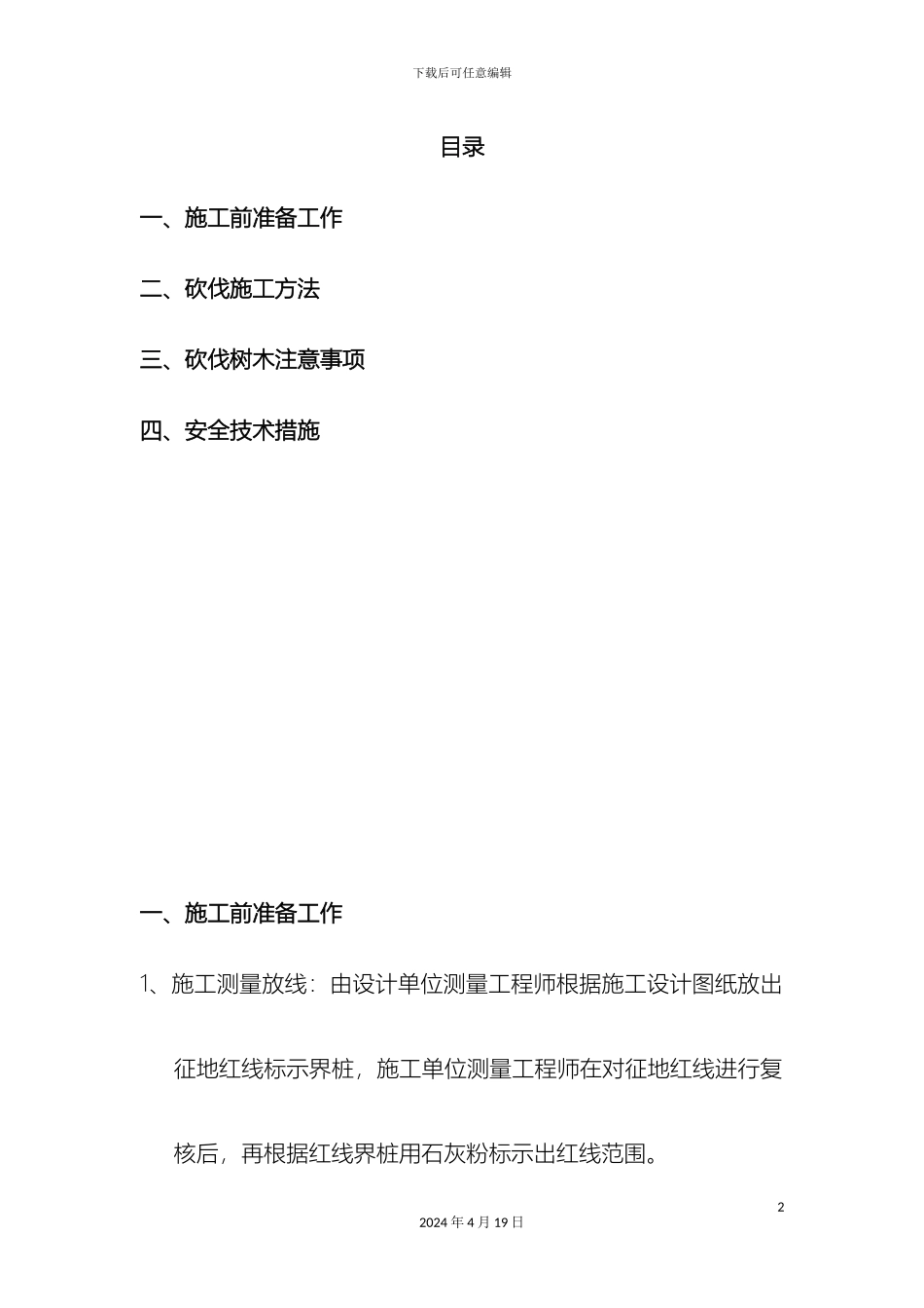 树木砍伐安全专项方案_第2页