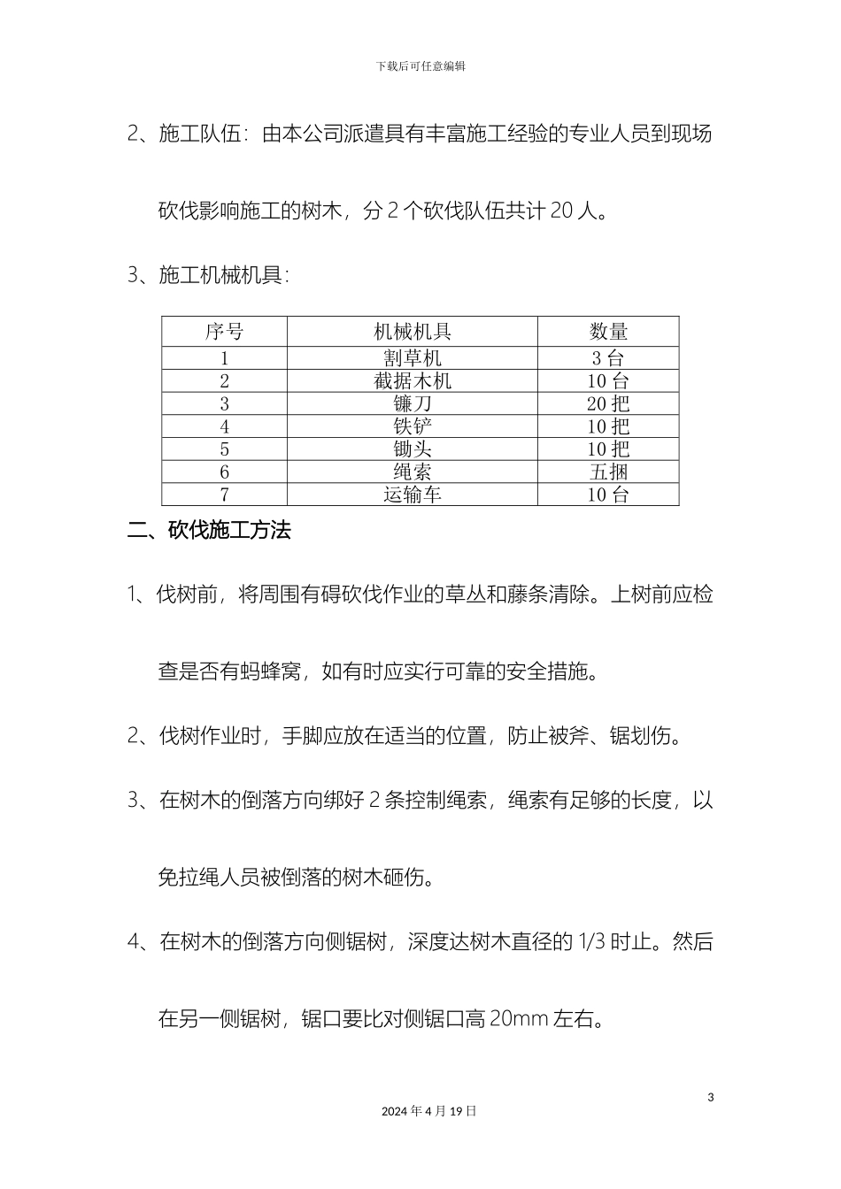树木砍伐安全专项方案_第3页