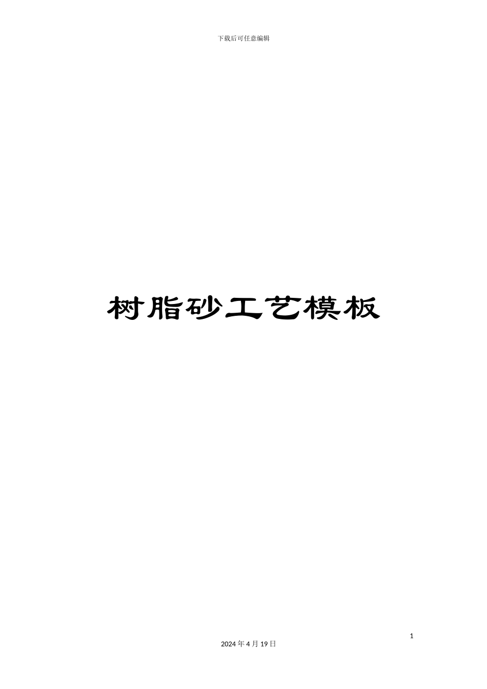 树脂砂工艺模板_第1页