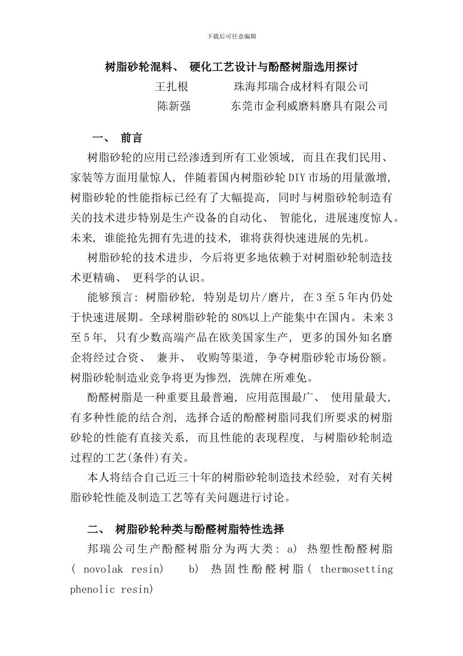 树脂砂轮混料及硬化工艺设计与酚醛树脂选择探讨样本_第1页