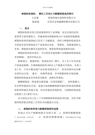 树脂砂轮混料及硬化工艺设计与酚醛树脂选择探讨样本