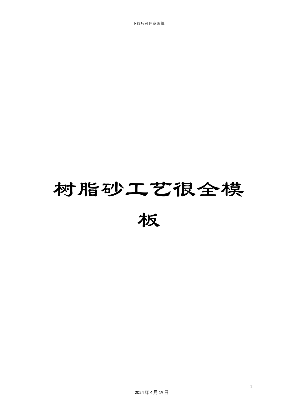 树脂砂工艺很全模板_第1页