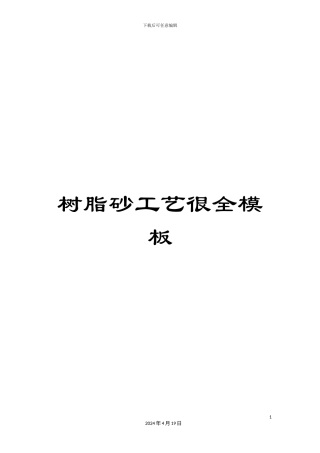 树脂砂工艺很全模板