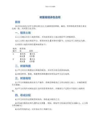 树苗栽培承包合同