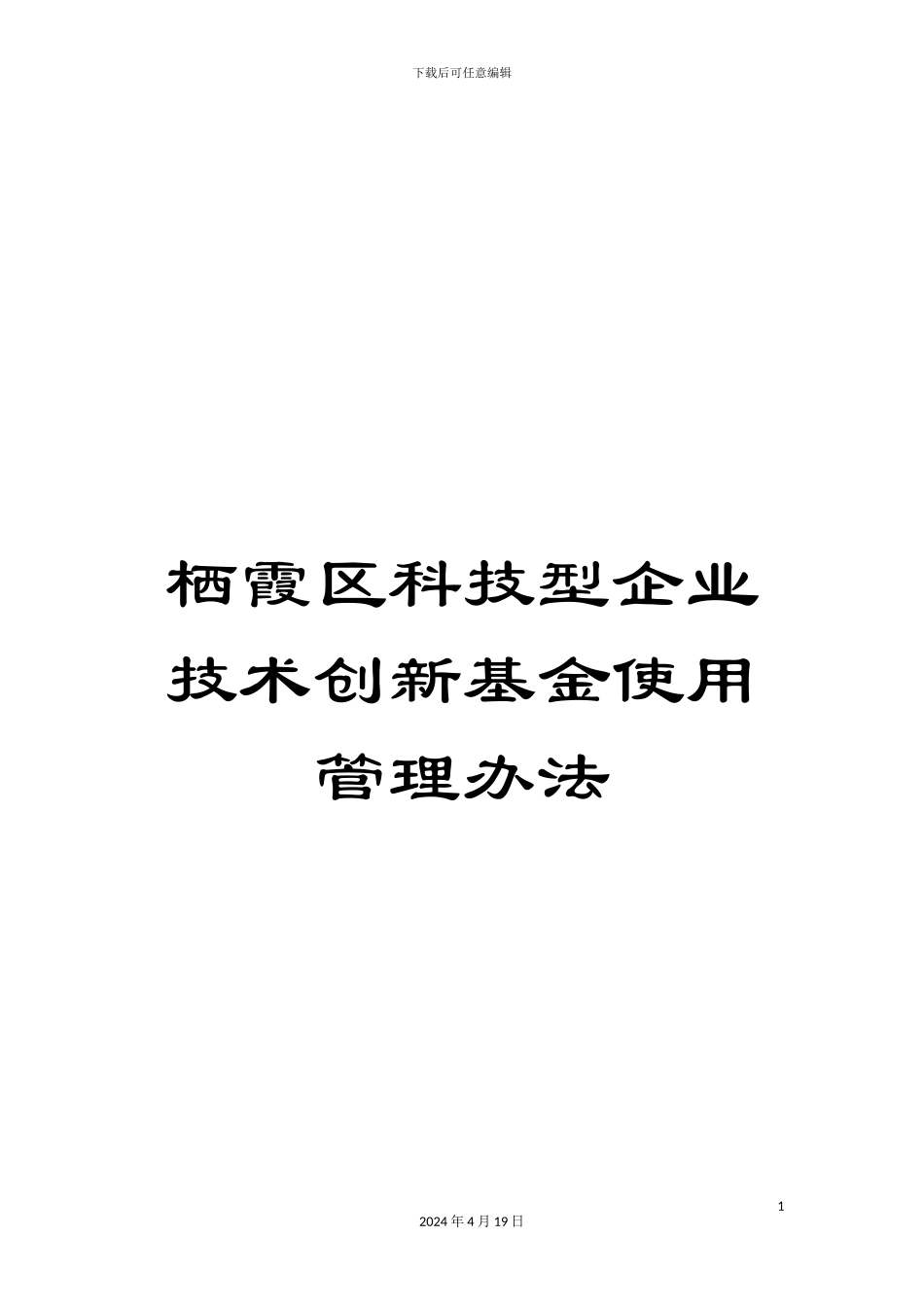栖霞区科技型企业技术创新基金使用管理办法_第1页