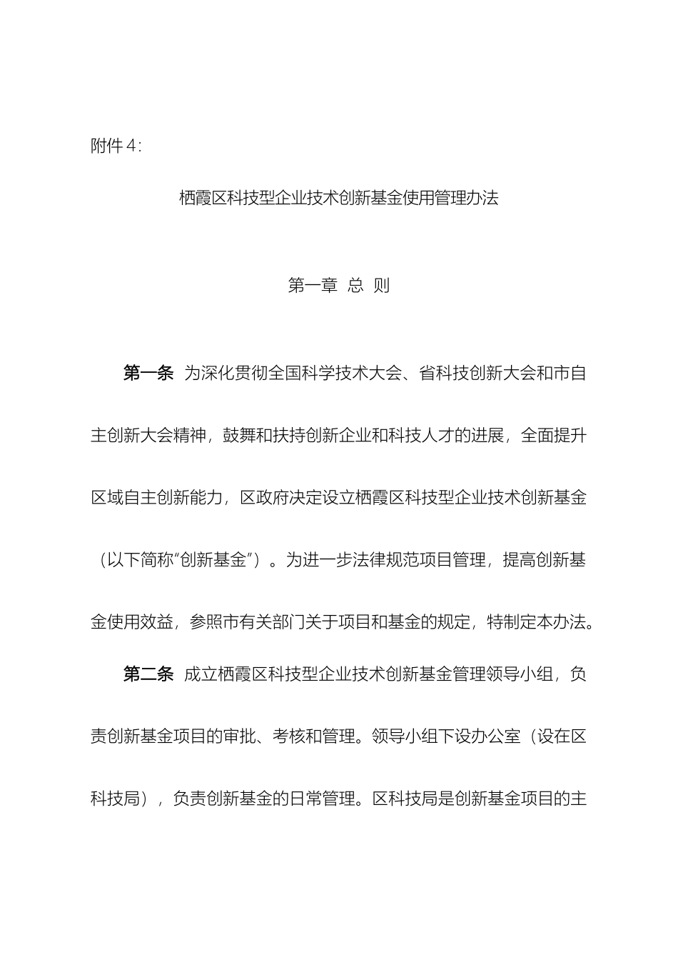 栖霞区科技型企业技术创新基金使用管理办法_第2页
