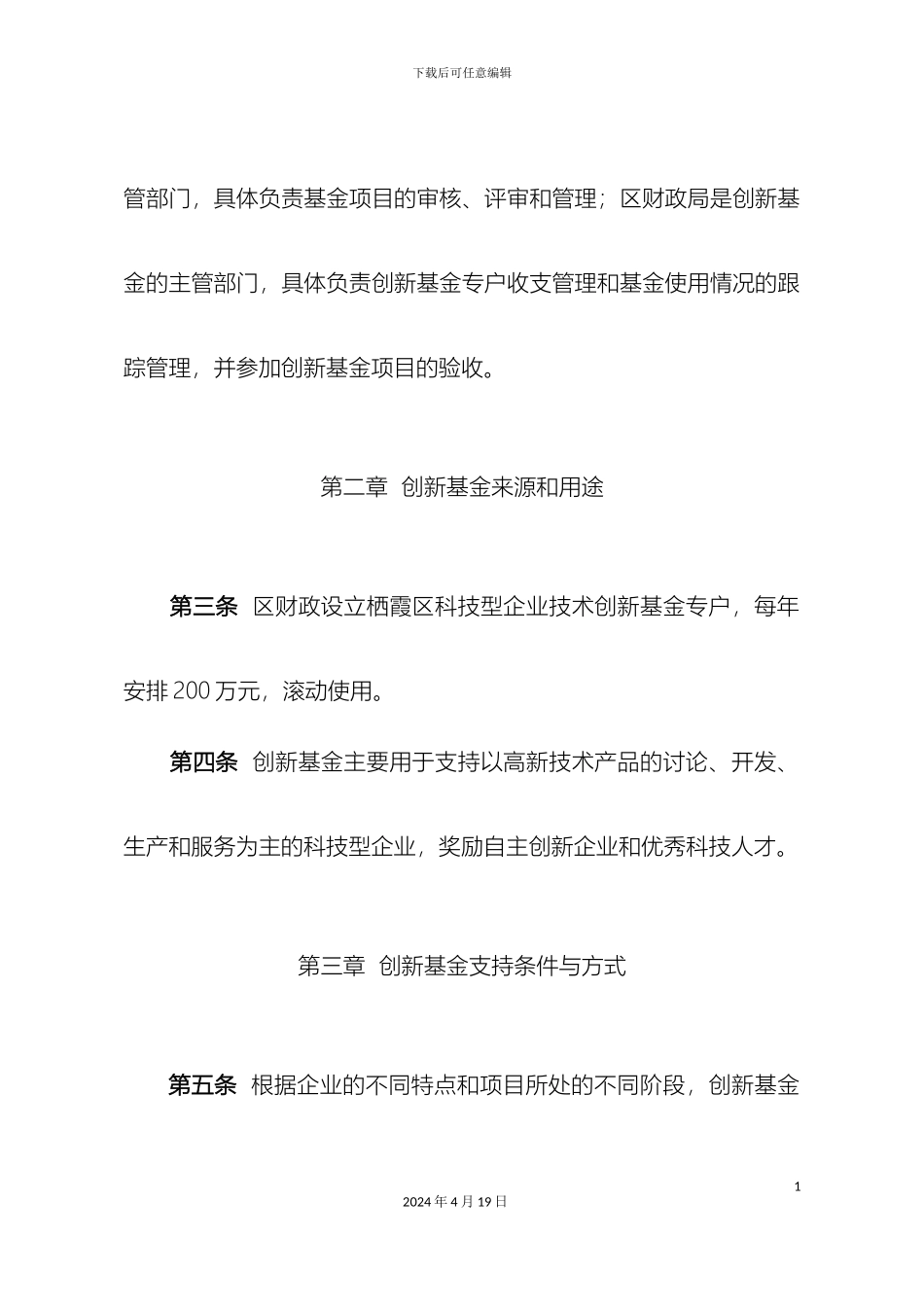 栖霞区科技型企业技术创新基金使用管理办法_第3页