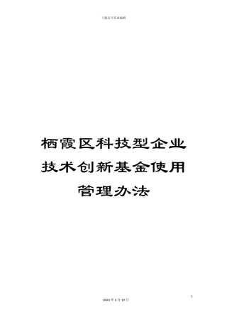 栖霞区科技型企业技术创新基金使用管理办法