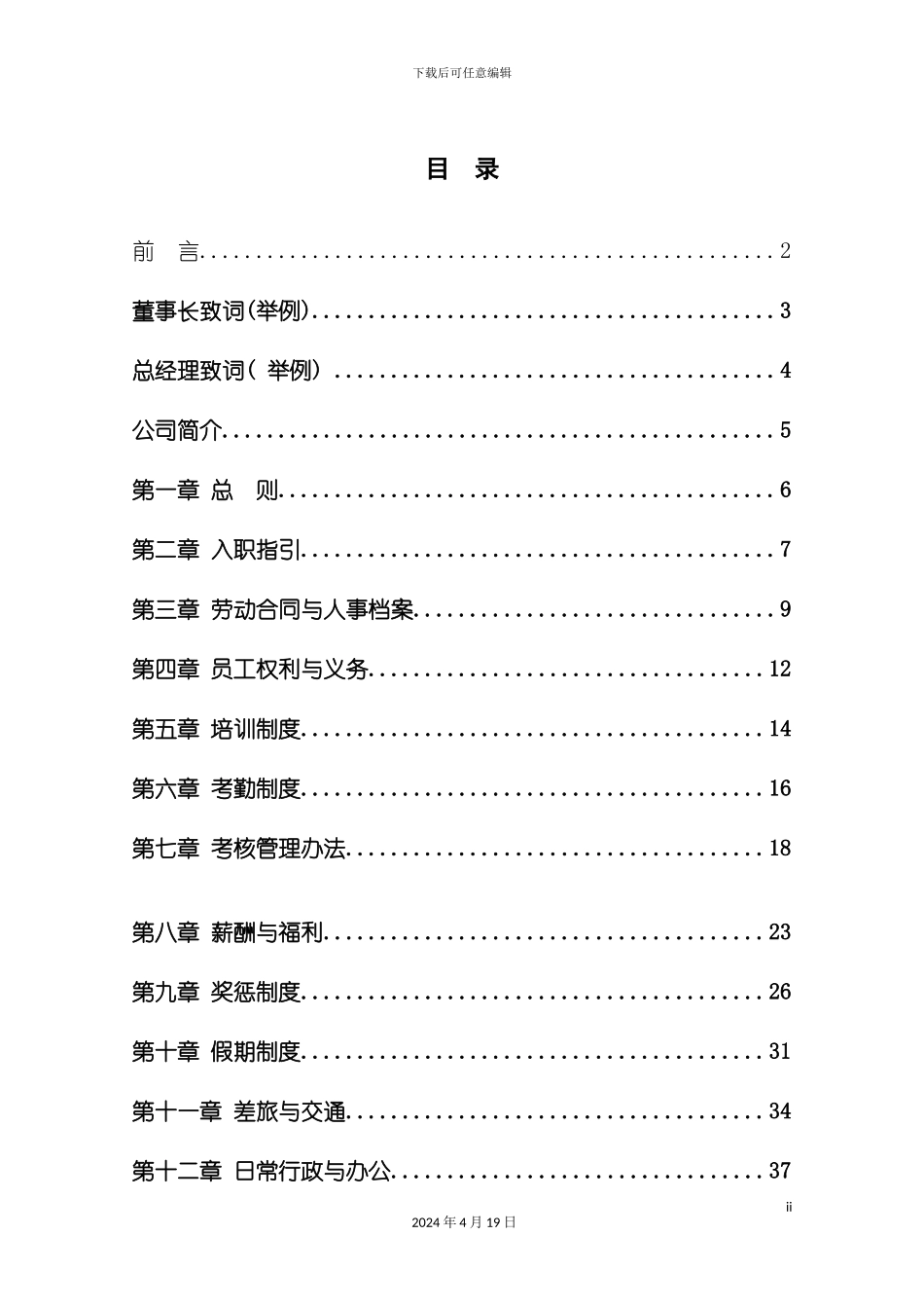 栗源食品公司员工手册模板_第3页