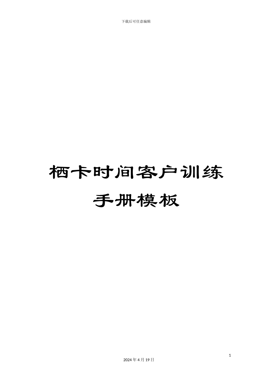 栖卡时光客户训练手册模板_第1页