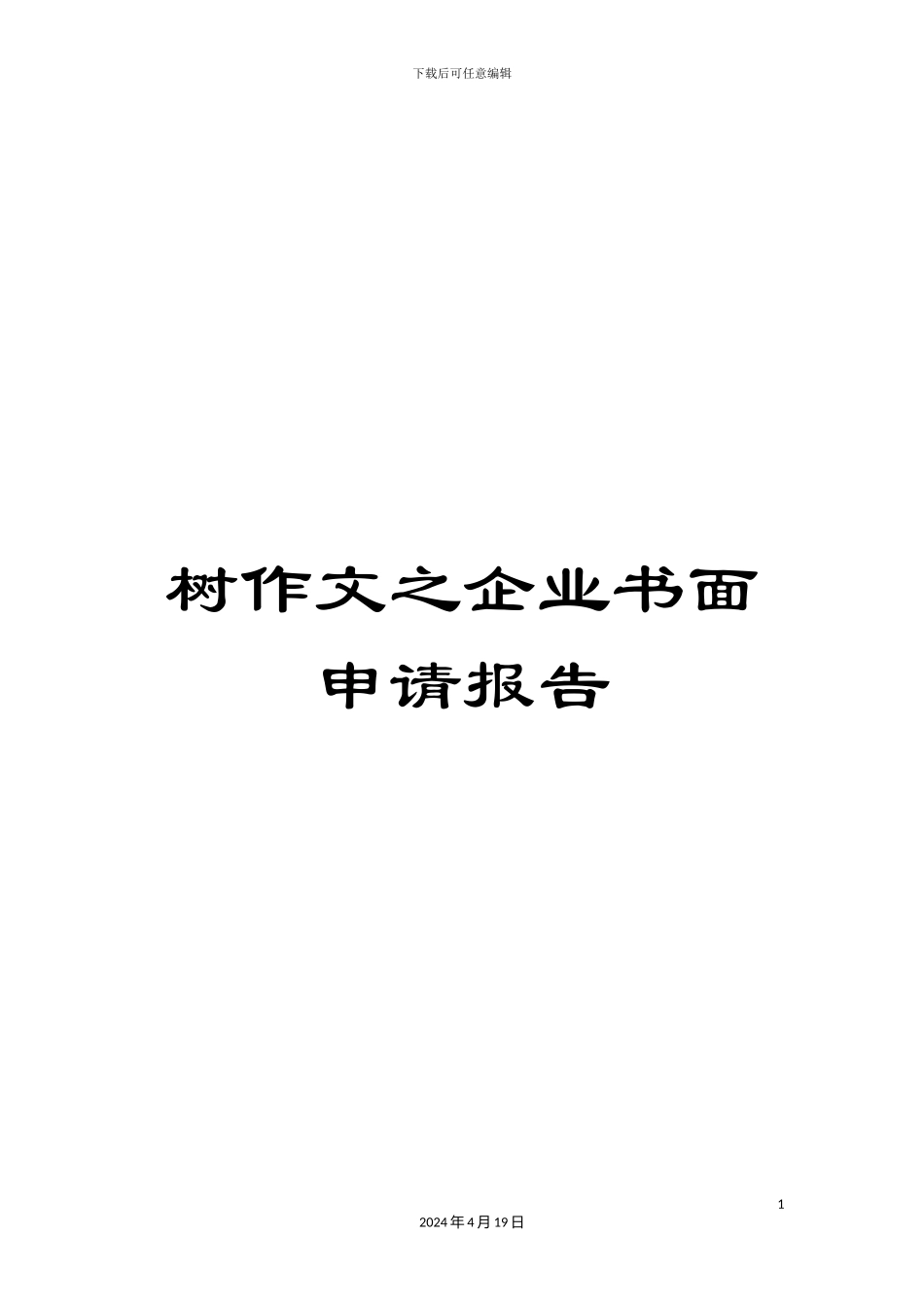 树作文之企业书面申请报告_第1页