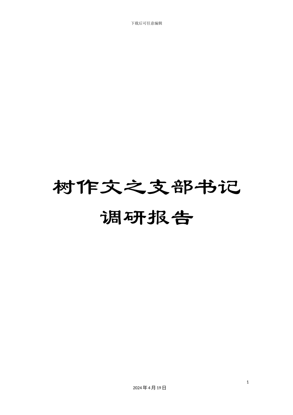 树作文之支部书记调研报告_第1页