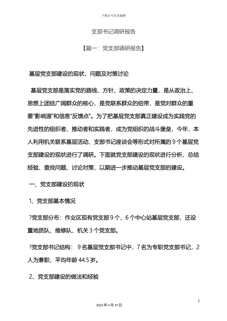 树作文之支部书记调研报告_第2页