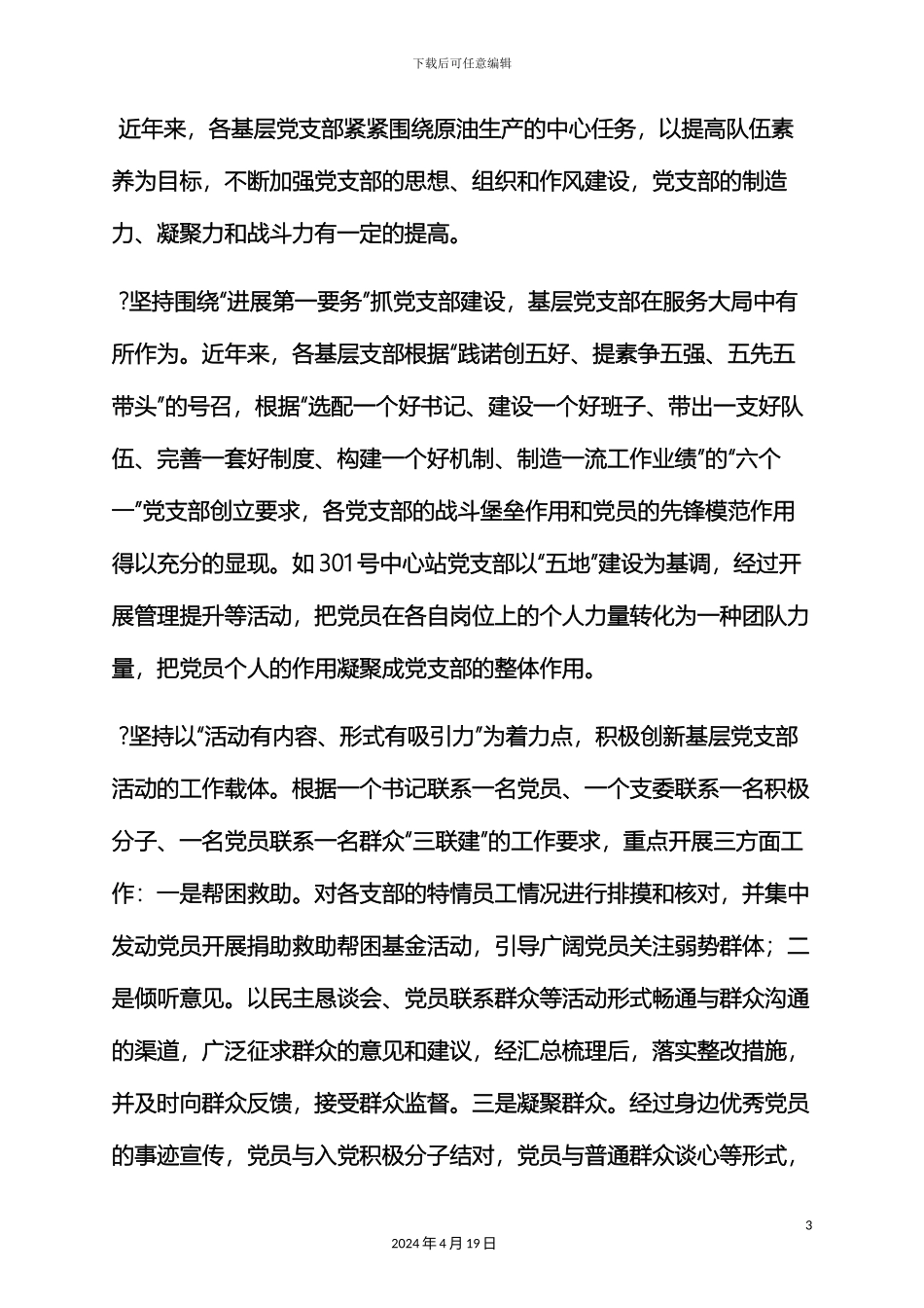 树作文之支部书记调研报告_第3页