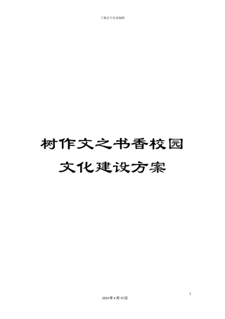 树作文之书香校园文化建设方案