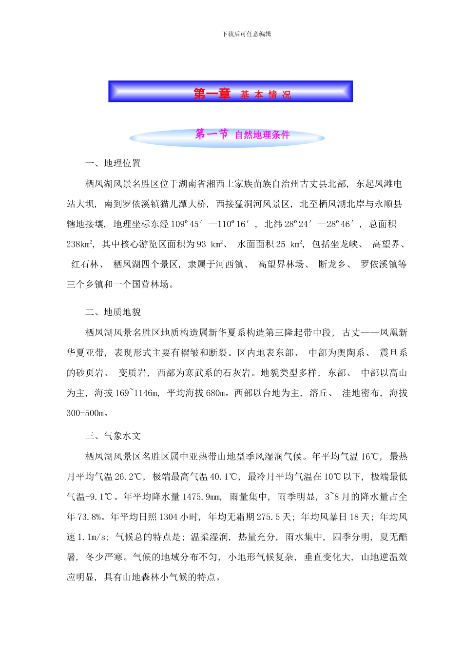 栖凤湖风景名胜区总体规划说明书打印样本_第1页