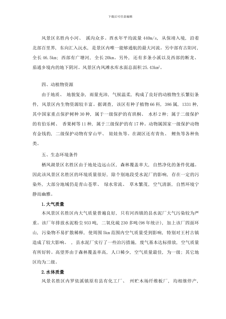 栖凤湖风景名胜区总体规划说明书打印样本_第2页
