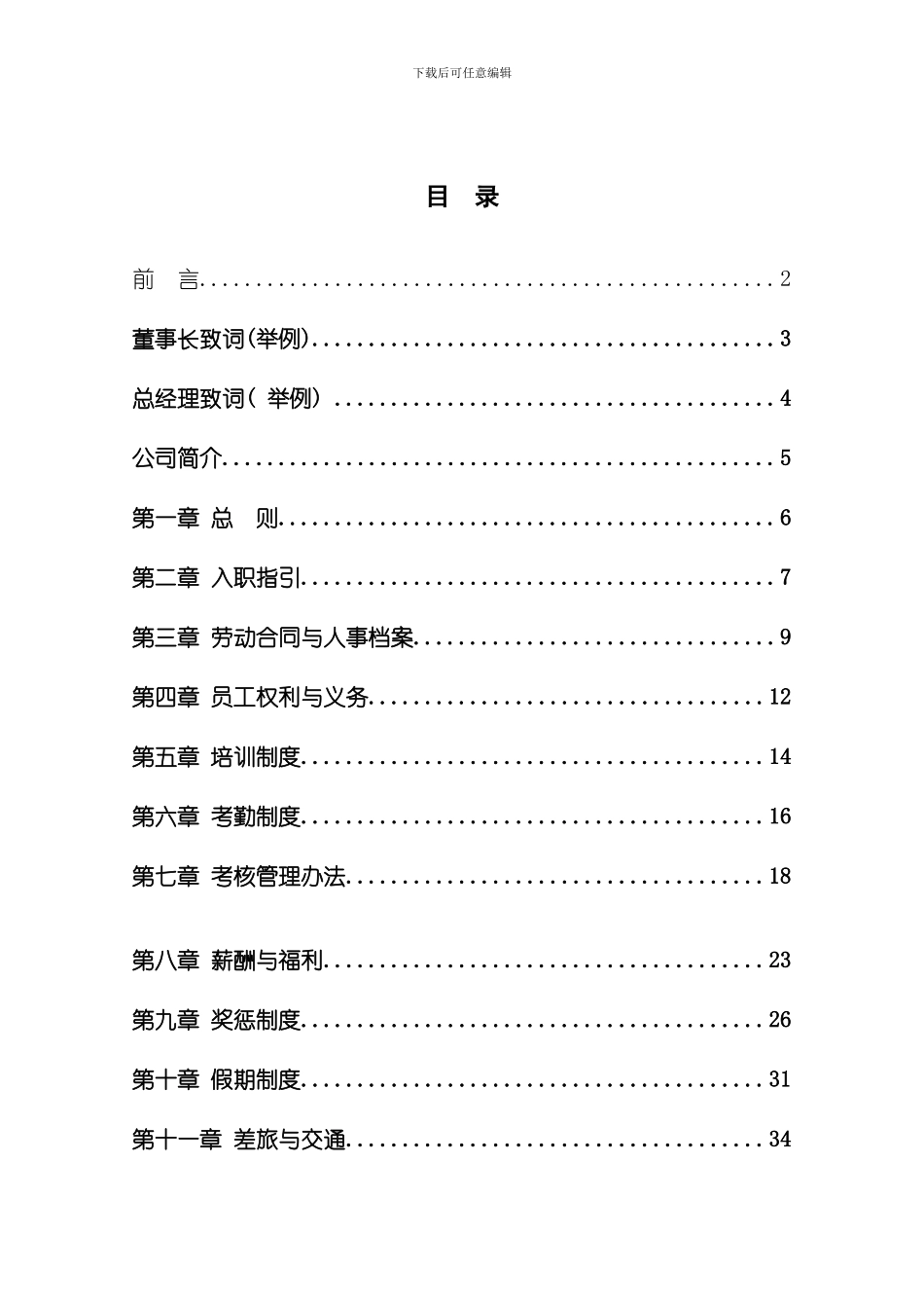 栗源食品有限公司员工手册模板_第3页