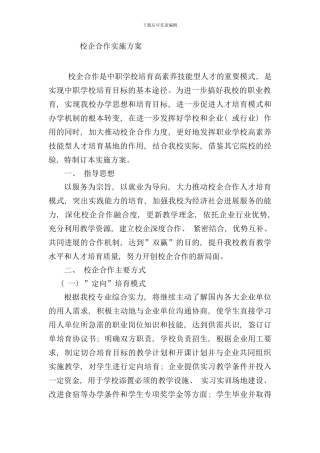 校企合作实施方案样本